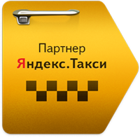 Партнер Яндекс.Такси